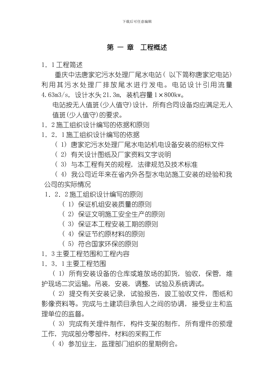 污水处理厂尾水电站施工组织设计模板_第2页