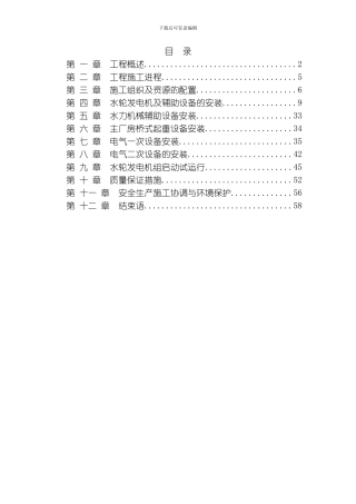 污水处理厂尾水电站施工组织设计模板