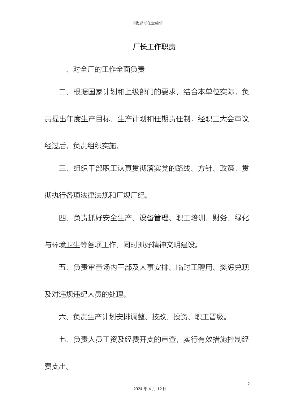 污水处理厂岗位职责和制度样本_第2页