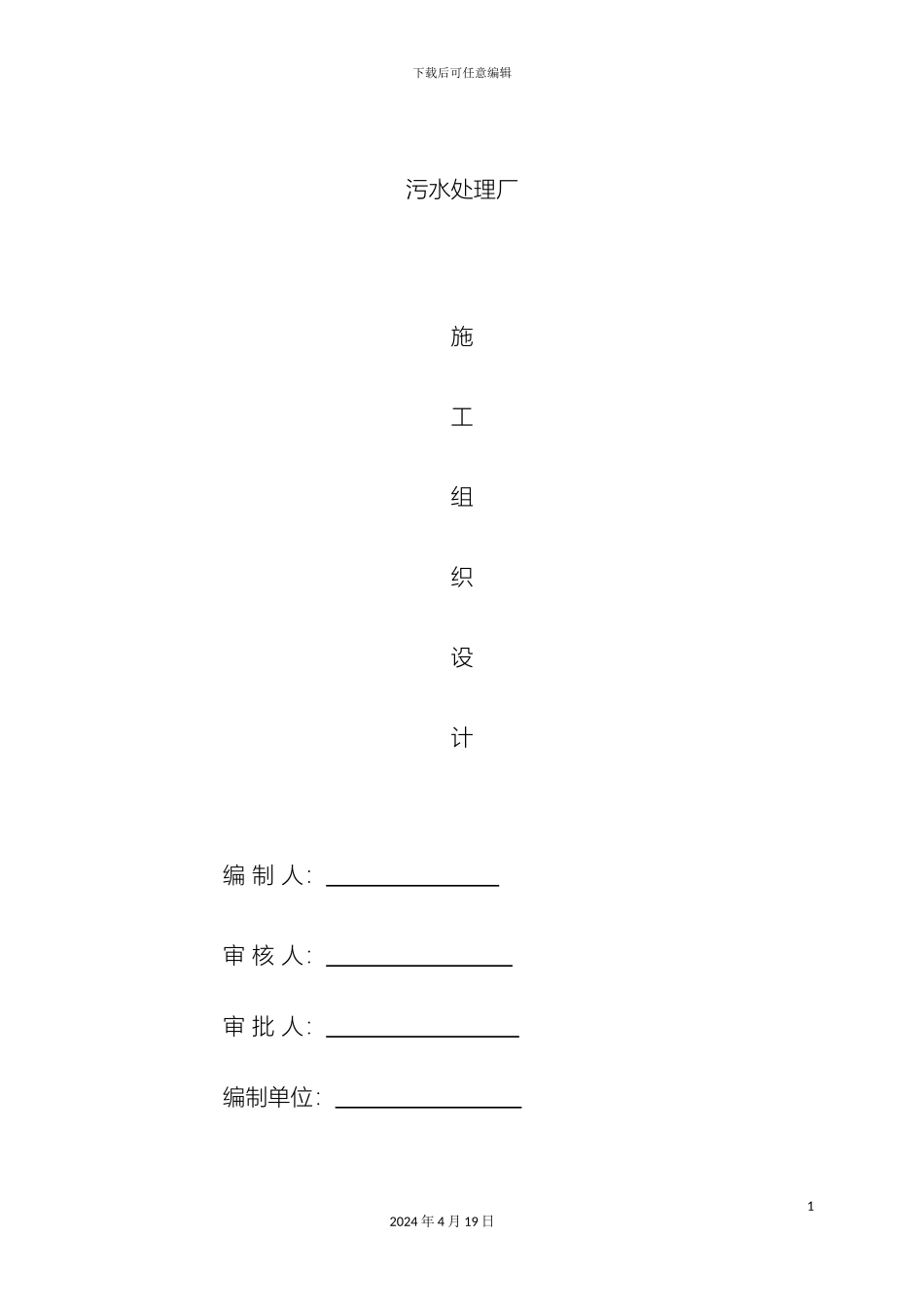 污水处理厂工程施工组织设计模板_第2页