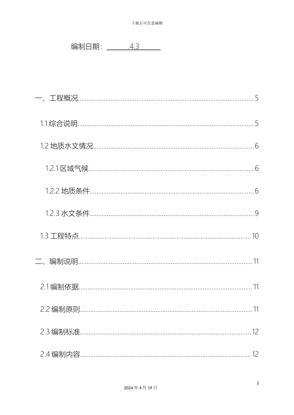 污水处理厂工程施工组织设计模板_第3页