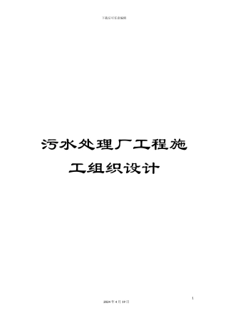 污水处理厂工程施工组织设计模板