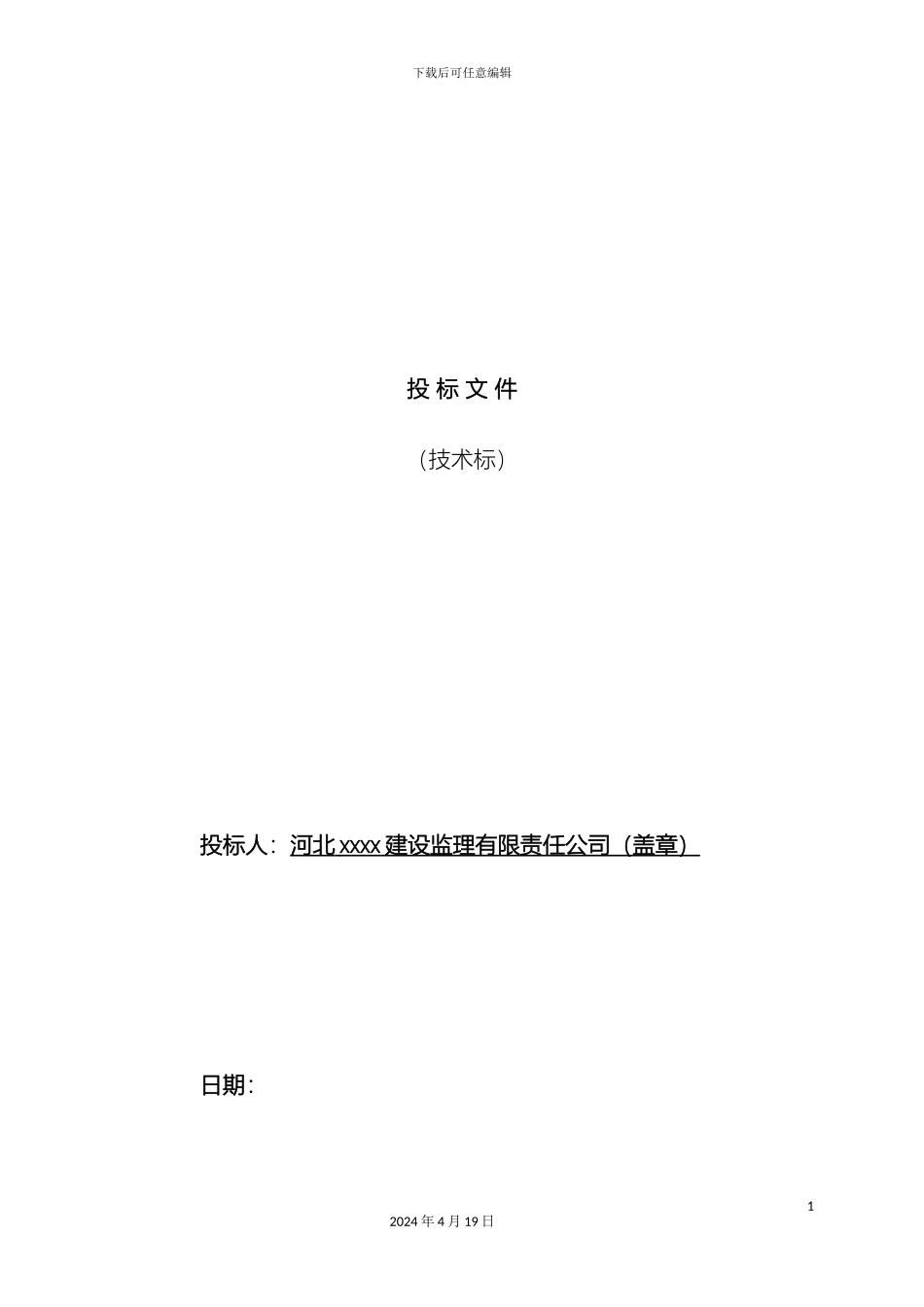 污水处理厂工程监理投标文件技术标模板_第2页