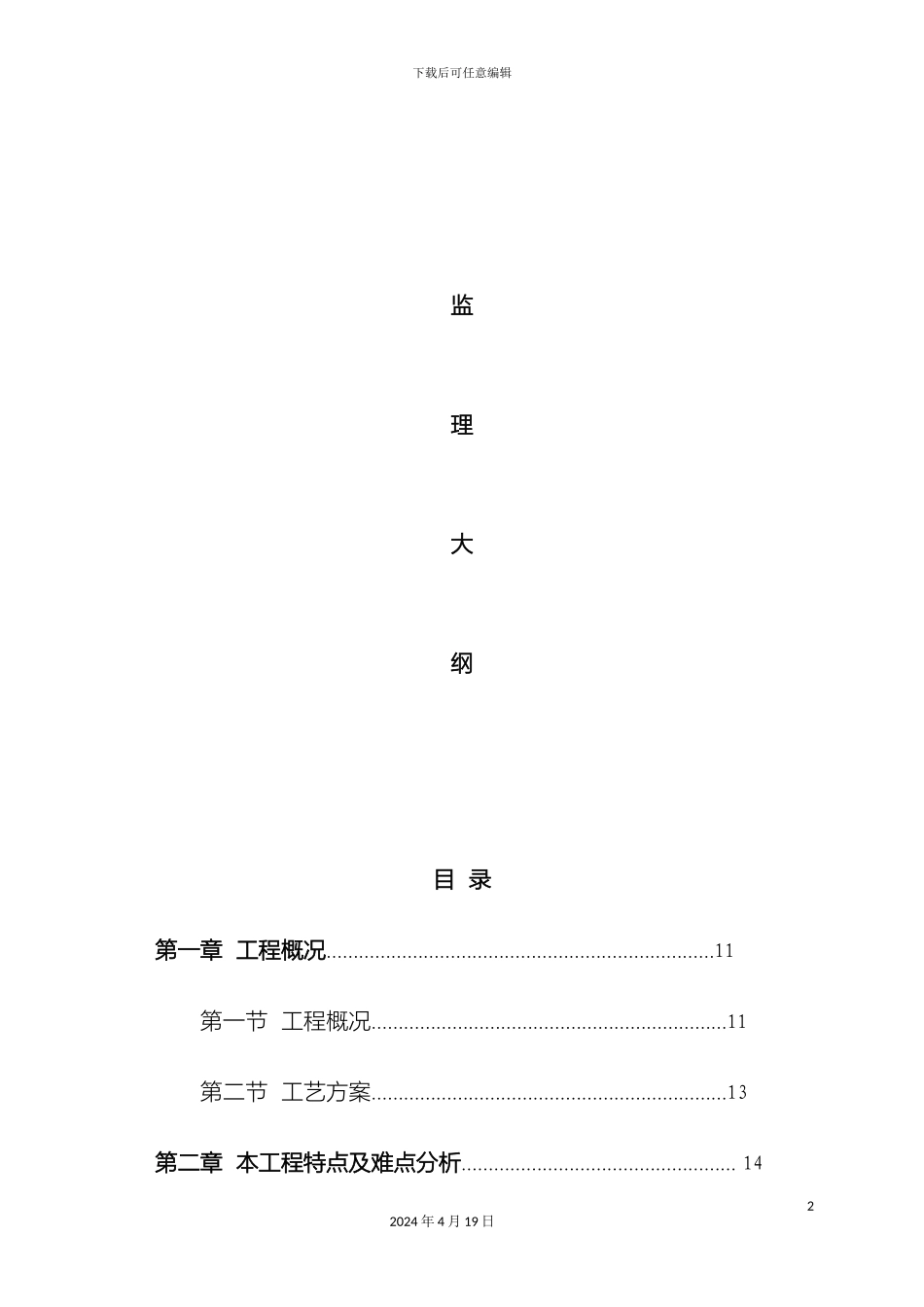 污水处理厂工程监理投标文件技术标模板_第3页
