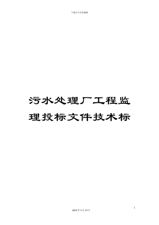 污水处理厂工程监理投标文件技术标模板