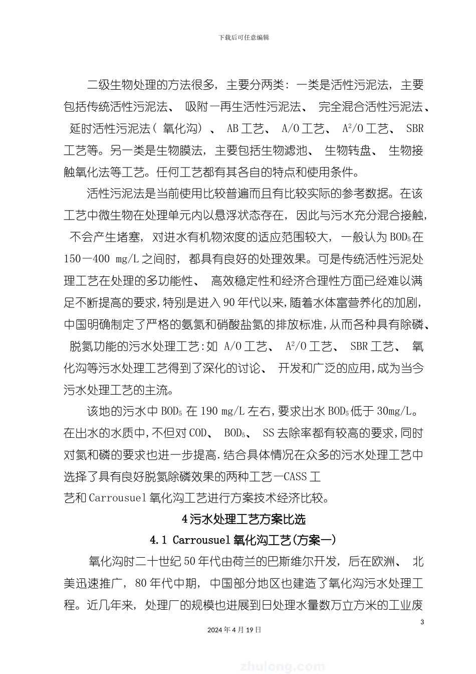 污水处理厂工艺流程设计计算模板_第3页