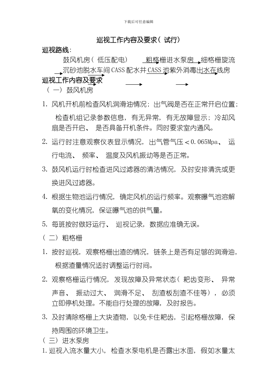 污水处理厂工艺管理规程模板_第2页