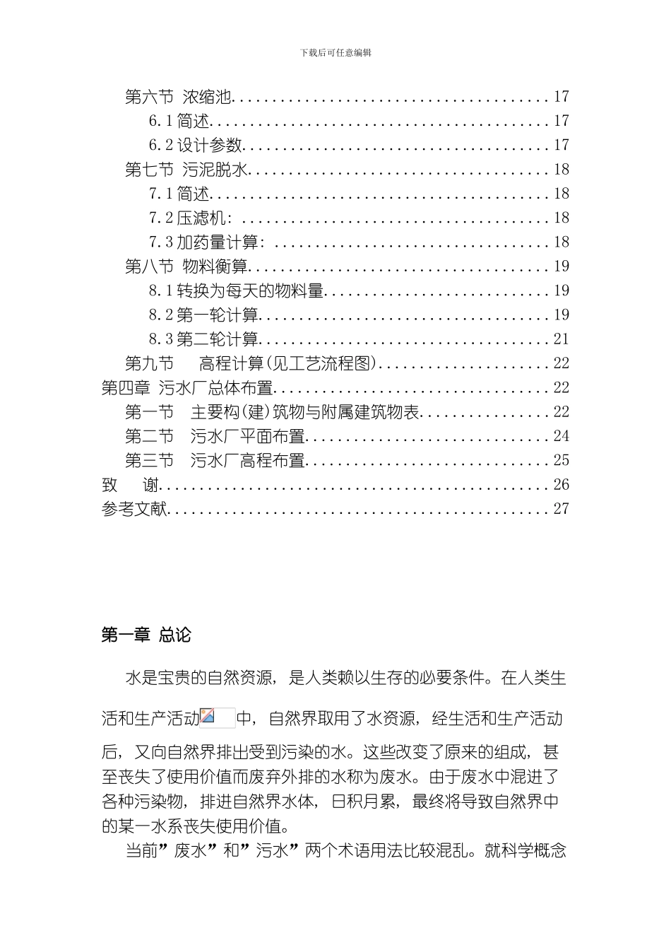 污水处理厂工艺计算模板_第2页