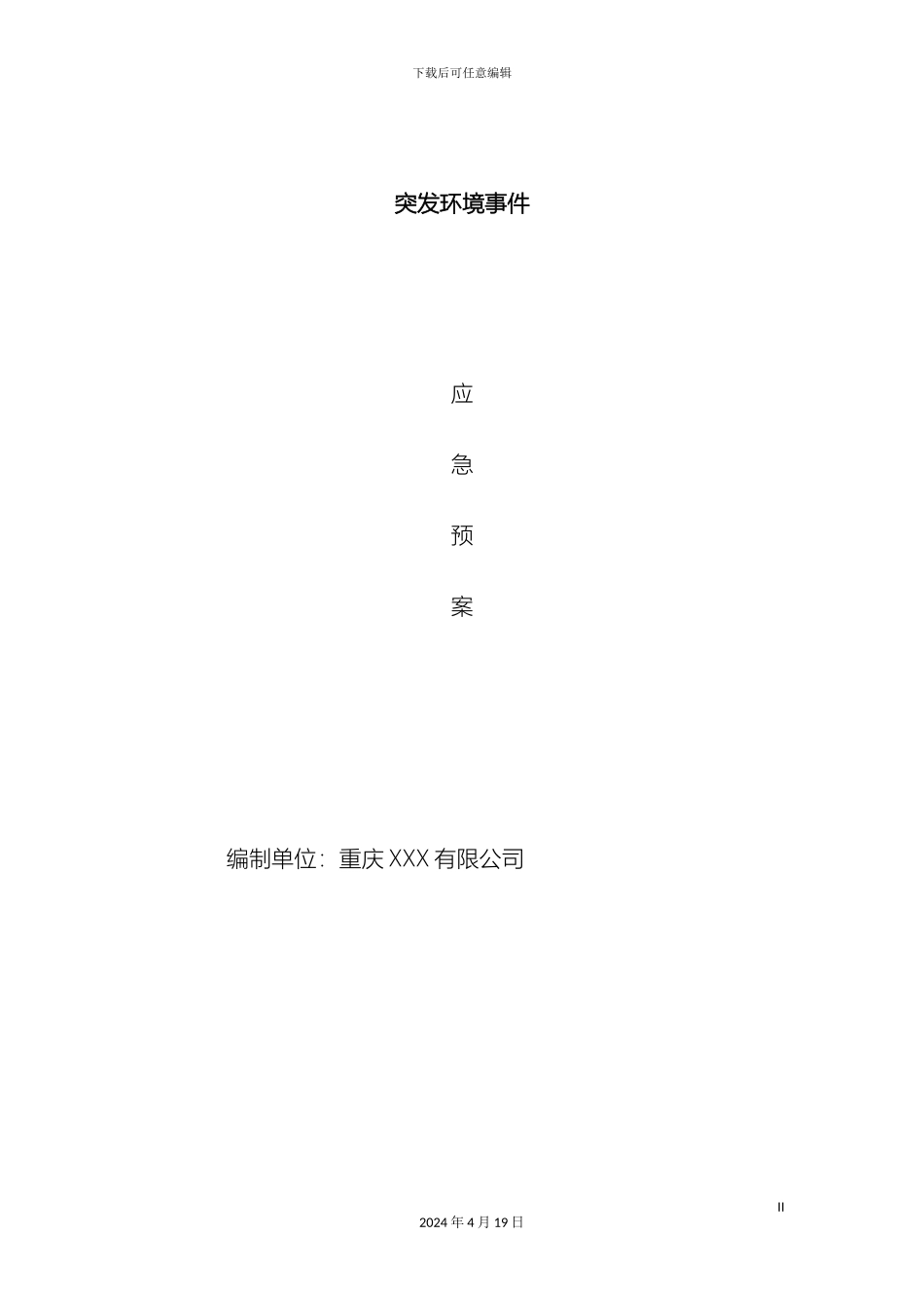 污水处理厂应急预案大全样本_第2页