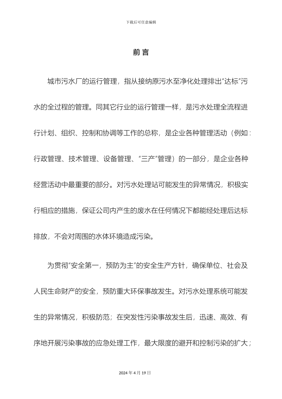 污水处理厂应急预案大全样本_第3页