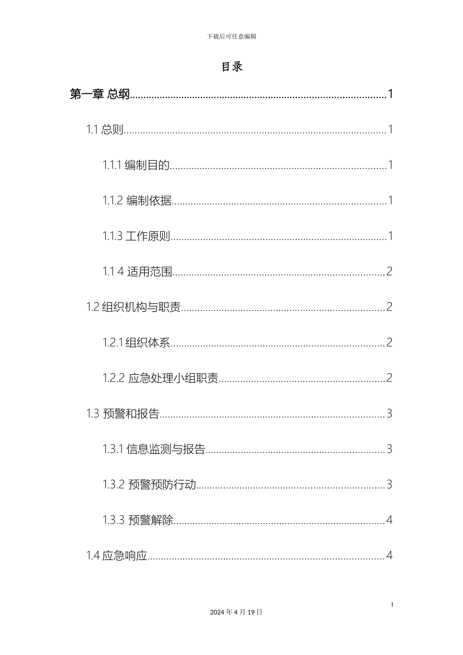 污水处理厂应急预案样本_第3页