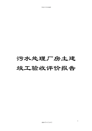 污水处理厂房土建竣工验收评价报告样本