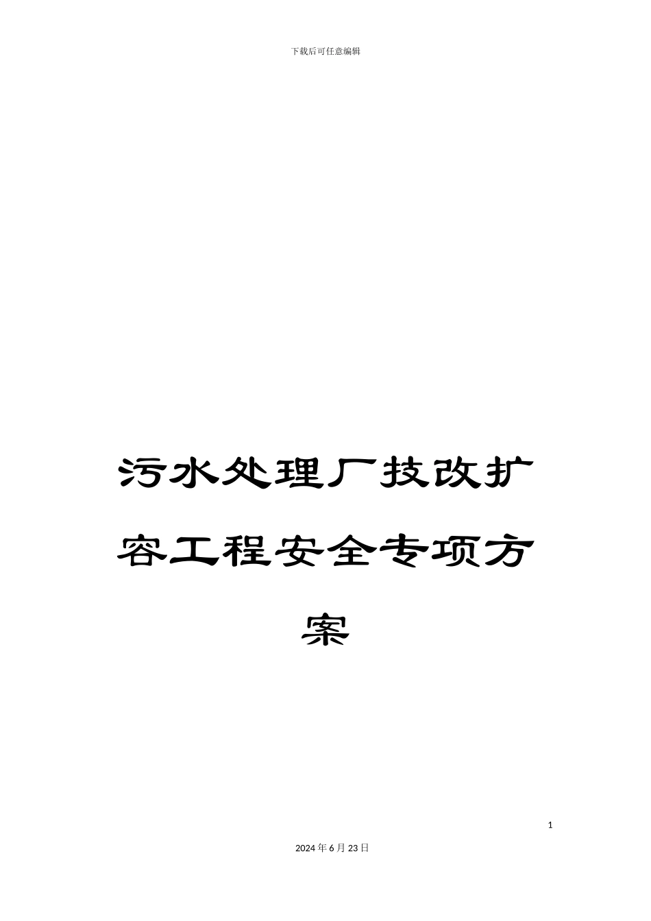 污水处理厂技改扩容工程安全专项方案_第1页