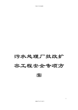 污水处理厂技改扩容工程安全专项方案