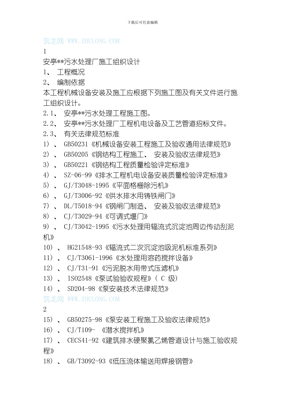 污水处理厂技术措施模板_第1页