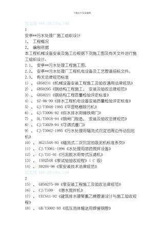 污水处理厂技术措施模板