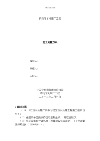 污水处理厂施工测量方案模板