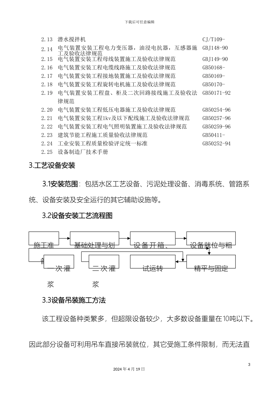 污水处理厂施工方案样本_第3页