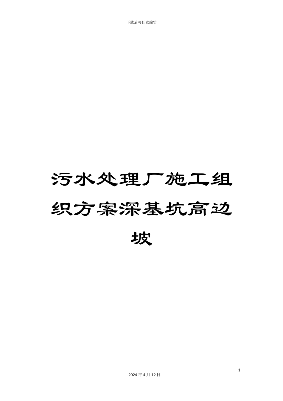 污水处理厂施工组织方案深基坑高边坡样本_第1页