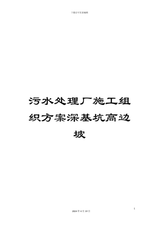 污水处理厂施工组织方案深基坑高边坡样本