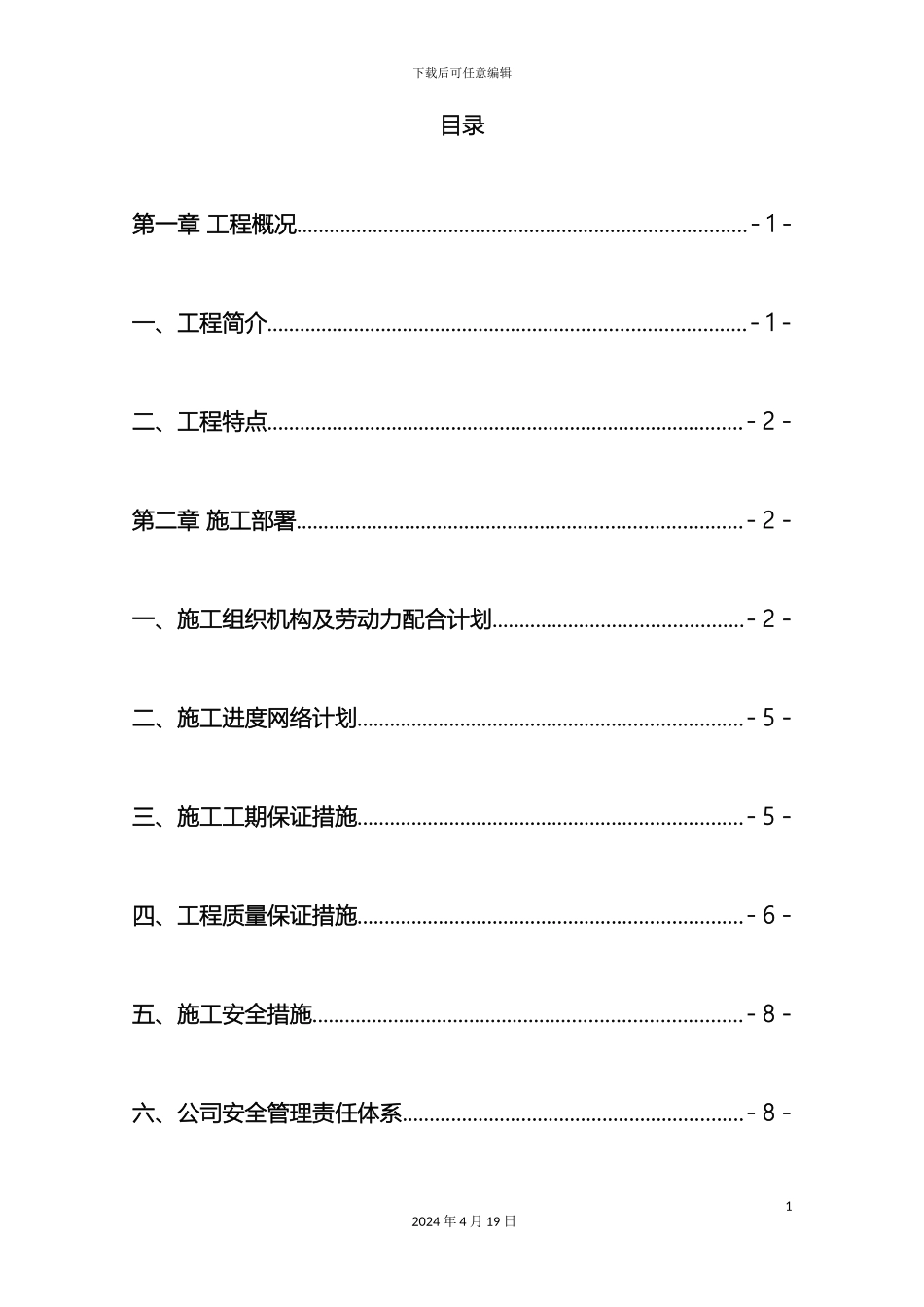 污水处理厂施工组织设计方案样本_第2页