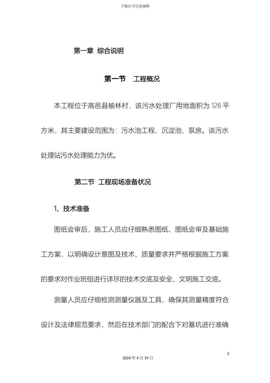 污水处理厂施工组织设计已用模板_第2页