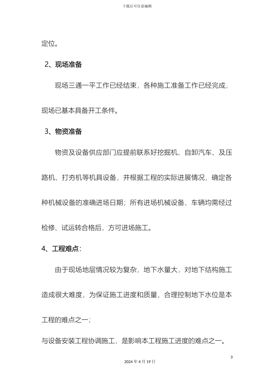 污水处理厂施工组织设计已用模板_第3页