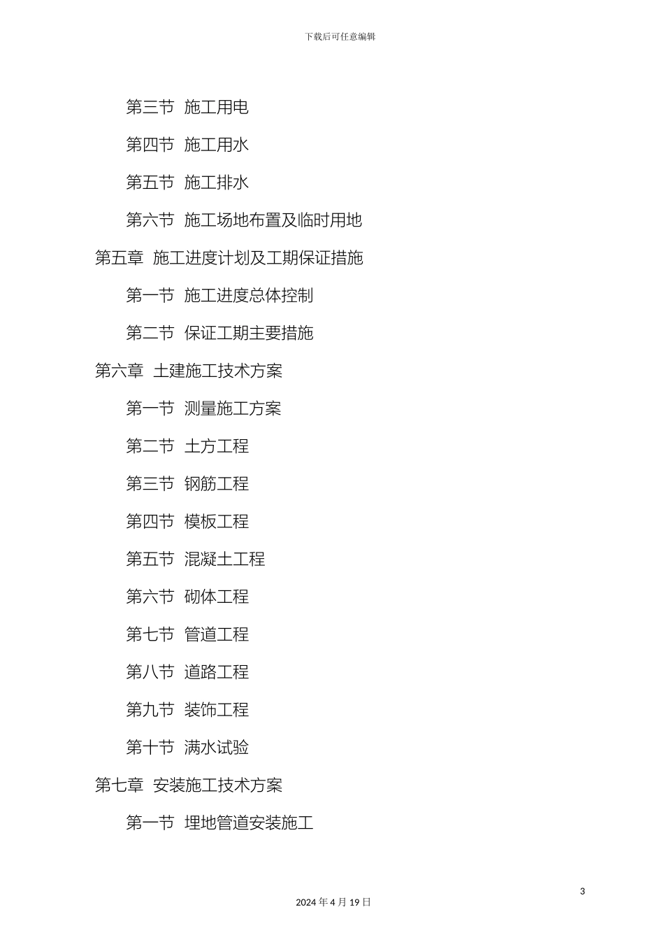 污水处理厂施工组织设计样本_第3页