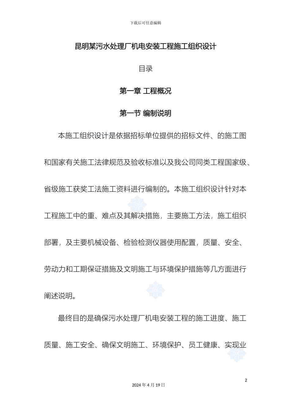 污水处理厂机电安装工程施工组织设计样本_第2页