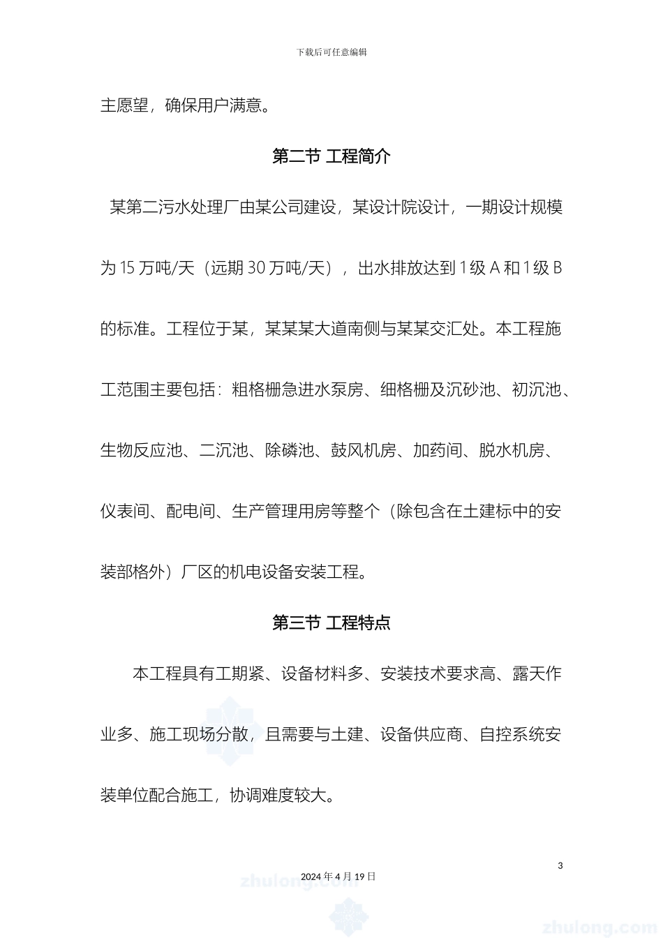 污水处理厂机电安装工程施工组织设计样本_第3页