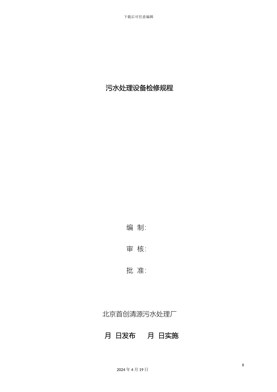 污水处理厂检修规程样本_第2页