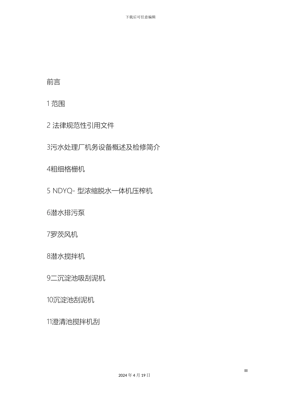 污水处理厂检修规程样本_第3页