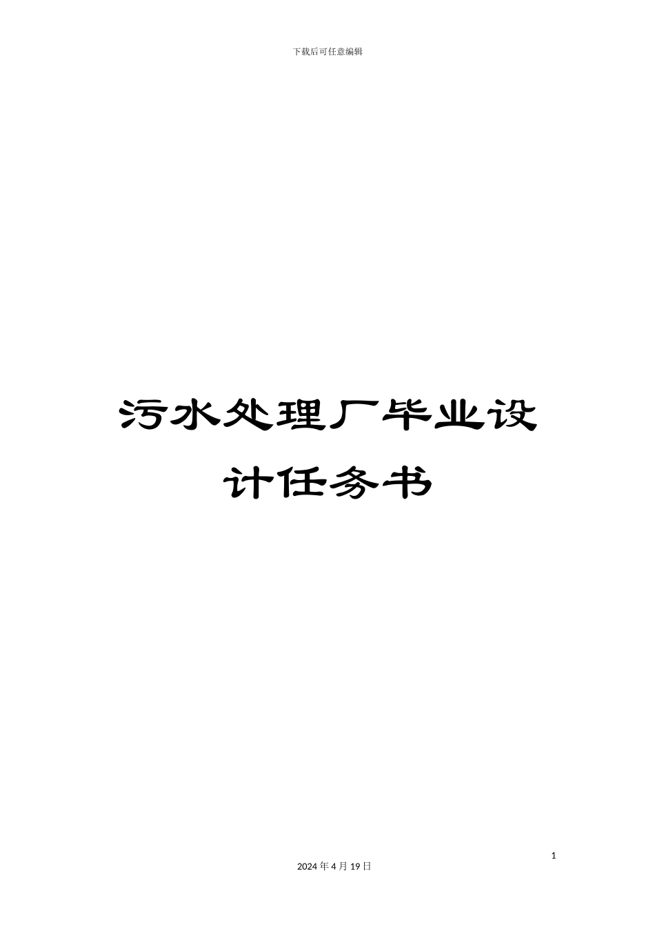 污水处理厂毕业设计任务书样本_第1页