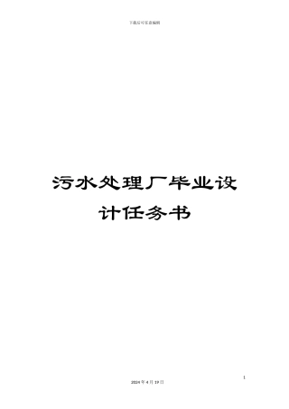 污水处理厂毕业设计任务书样本