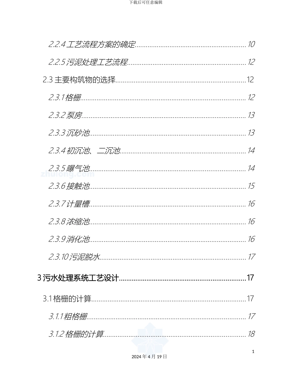 污水处理厂毕业设计包含CAD大图样本_第3页