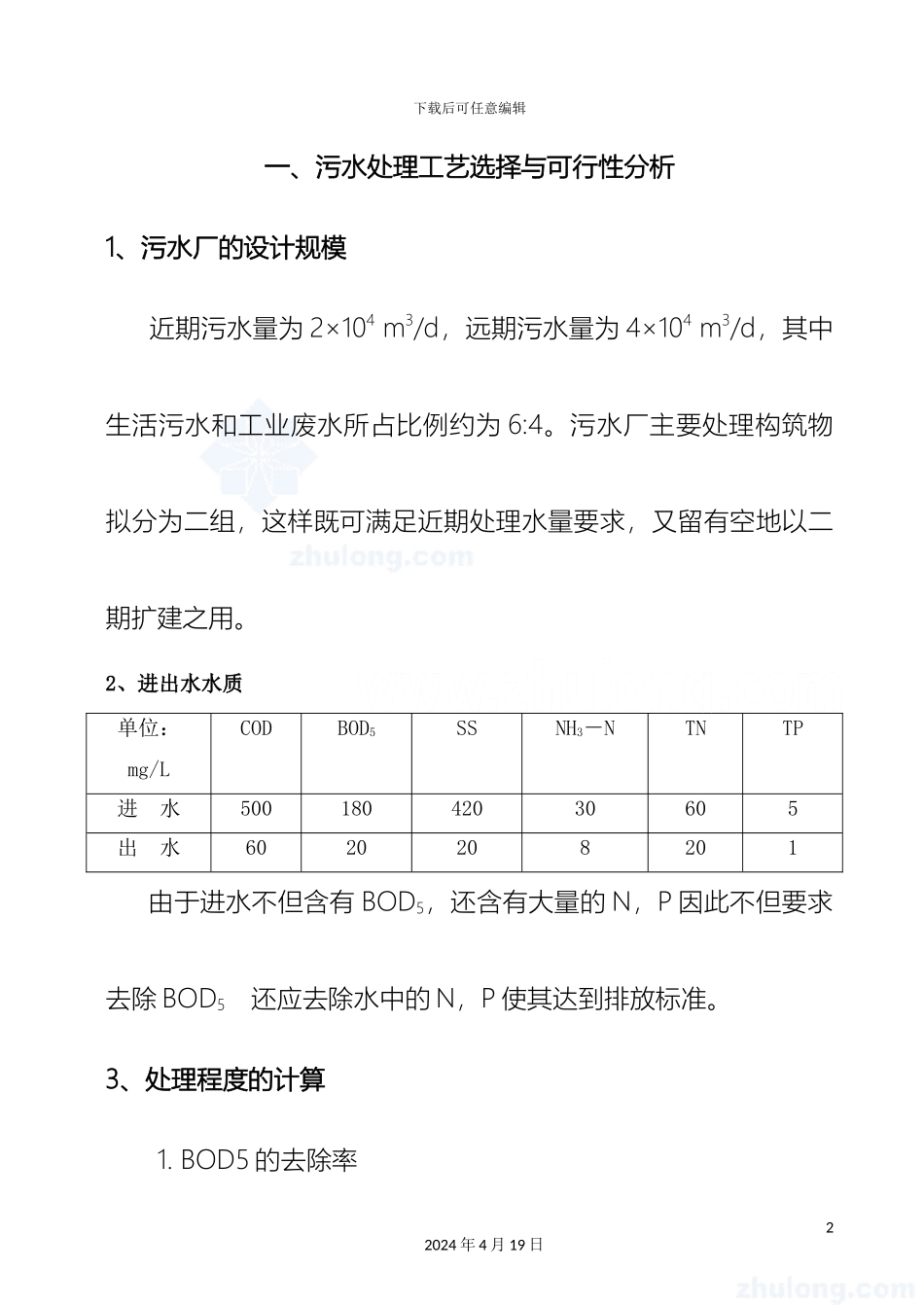 污水处理厂毕业设计含计算数据模板_第2页