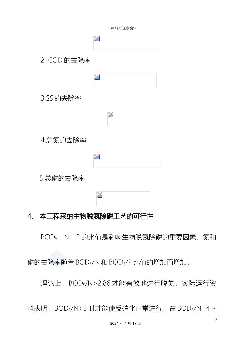 污水处理厂毕业设计含计算数据模板_第3页