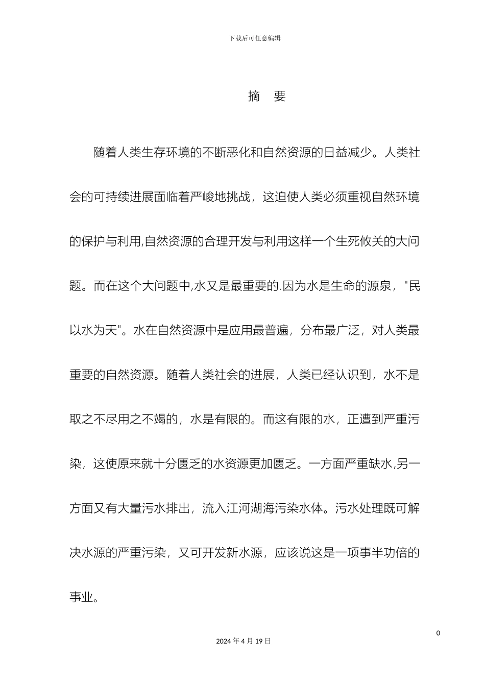 污水处理厂毕业设计样本_第2页