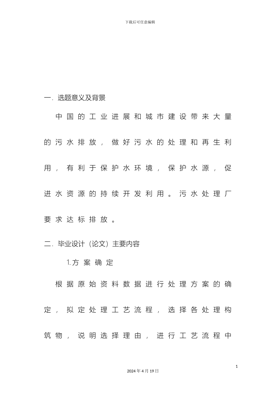 污水处理厂毕业设计设计范本_第2页