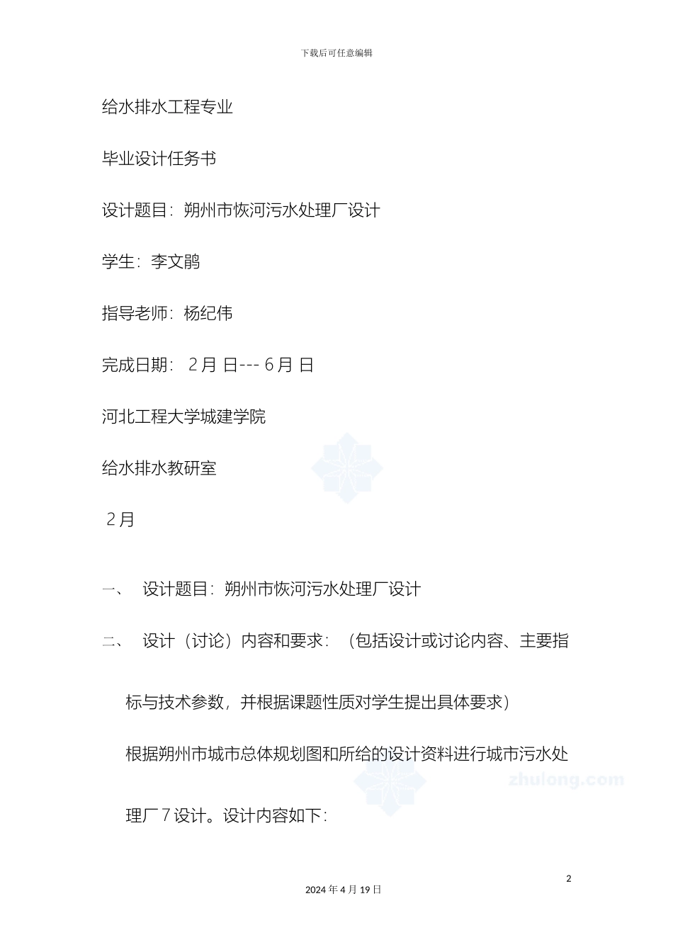 污水处理厂毕业设计说明书完整版可做毕业设计模版样本_第2页