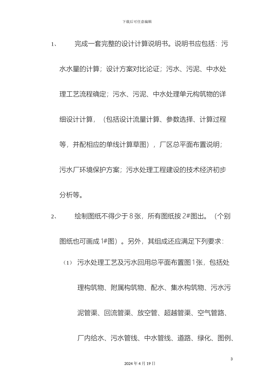 污水处理厂毕业设计说明书完整版可做毕业设计模版样本_第3页
