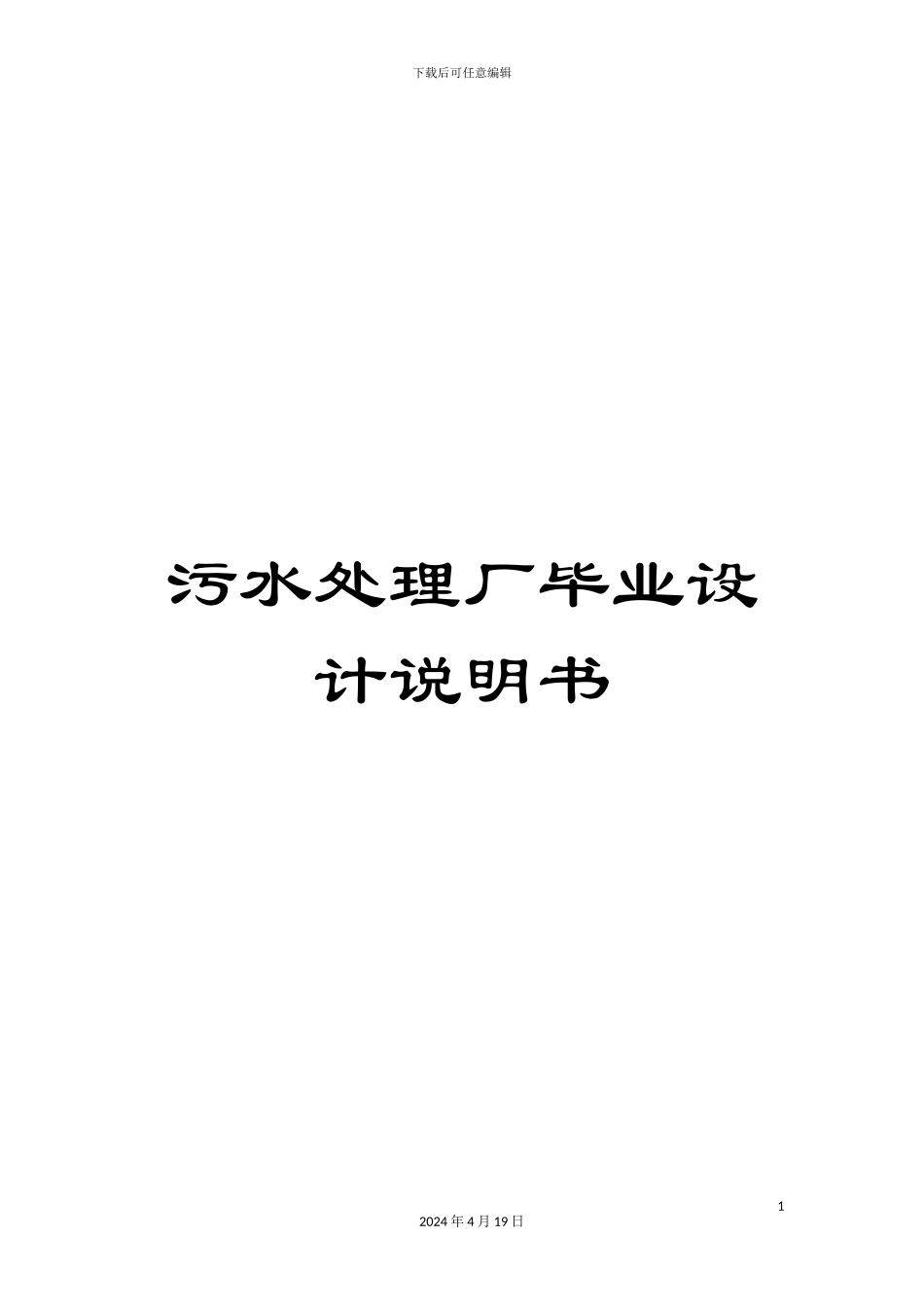污水处理厂毕业设计说明书样本_第1页