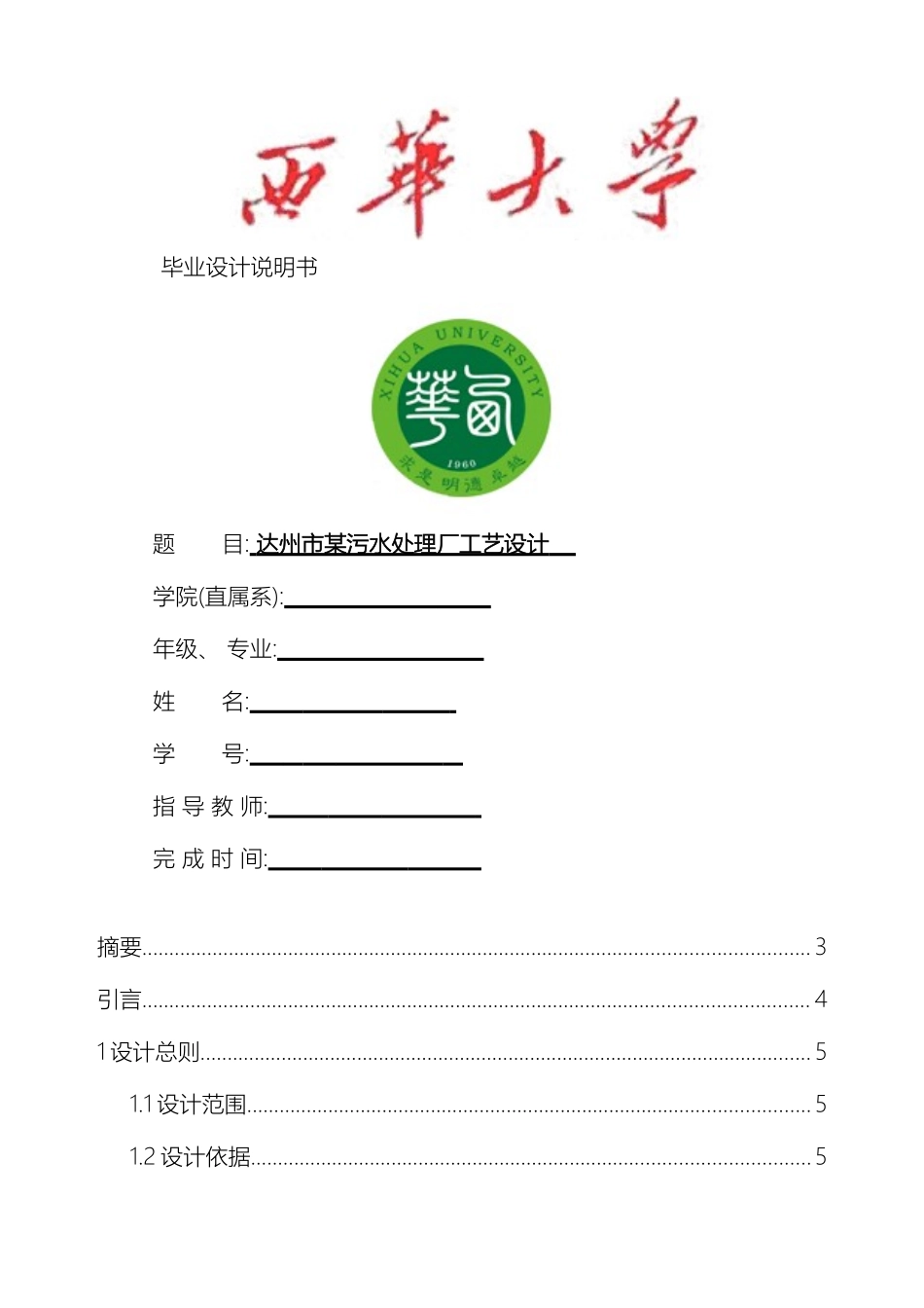 污水处理厂毕业设计说明书样本_第2页