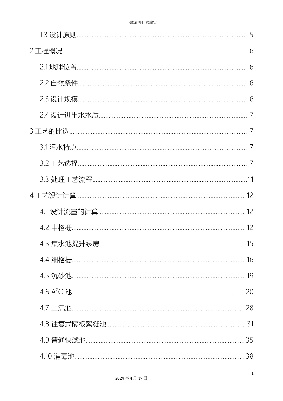 污水处理厂毕业设计说明书样本_第3页