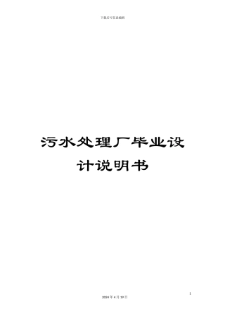 污水处理厂毕业设计说明书样本