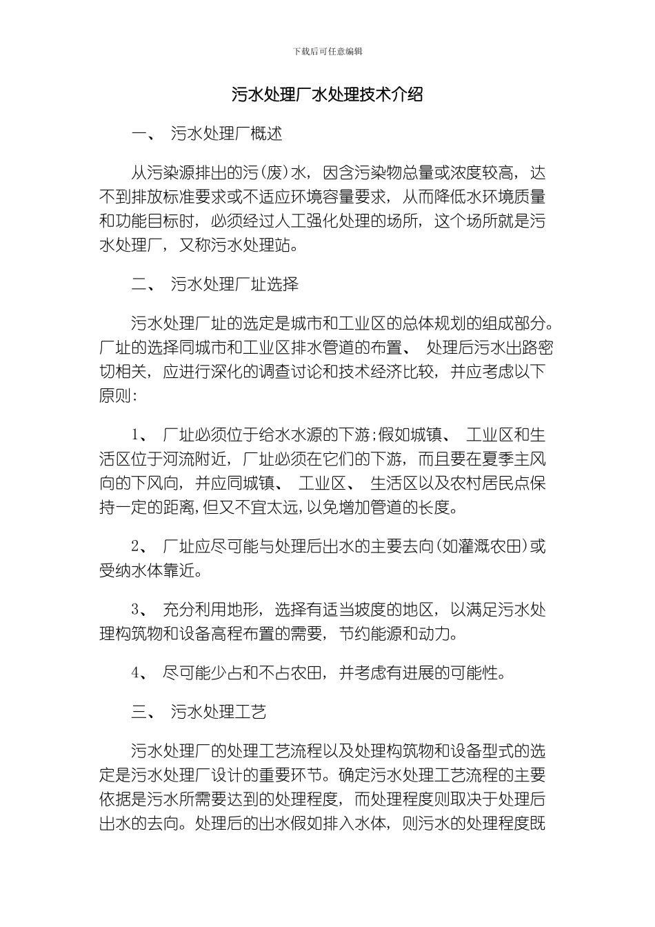 污水处理厂水处理技术介绍模板_第1页