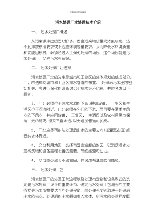 污水处理厂水处理技术介绍模板