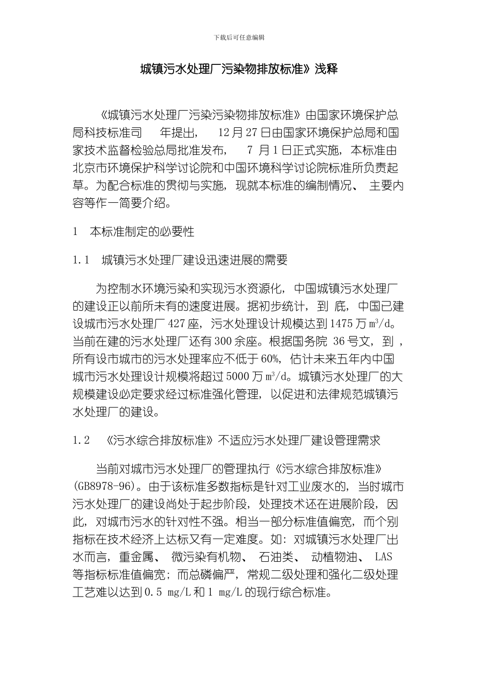 污水处理厂污排放标准文档模板_第1页