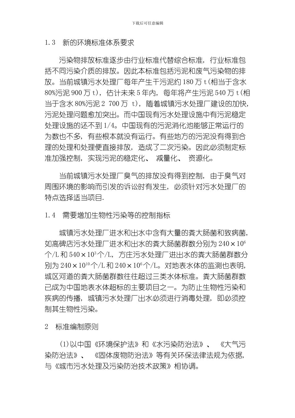 污水处理厂污排放标准文档模板_第2页