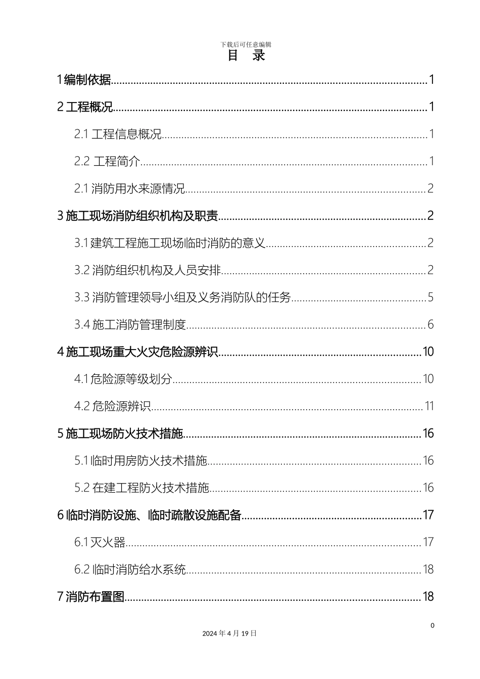 污水处理厂消防专项施工方案范本_第2页